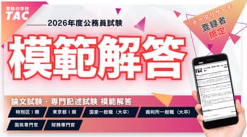 【2026年 公務員試験】模範解答を4/24(金)から公開！