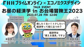 FNNプライムオンライン×エコノミクスデザイン社「お昼の経済学inお台場冒険王2023」開催！