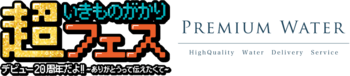 ペットボトルやマイボトル持参で天然水が飲めるウォーターステーションを設置「超いきものがかりフェス デビュー20周年だよ!! ～ありがとうって伝えたくて～」にプレミアムウォーターの特設ブースを出展！