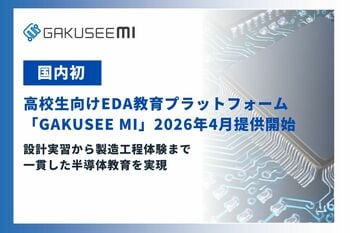 【国内初】高校生向けEDA教育プラットフォーム「GAKUSEE MI」、2026年4月提供開始