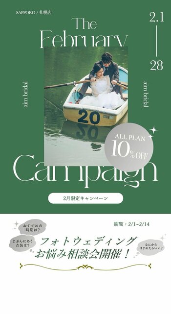 【aim札幌店】　2月限定お得なブライダル・ソロキャンペーン, フェア情報！