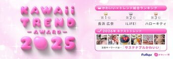 フリューかわいいトレンド大賞 2025年／2026年トレンド予想10選も公開！“サステナブルかわいい”コスメに熱視線／かわいい×トレンド総合１位は“おひなさま”として話題の長浜広奈・２位はiLiFE!