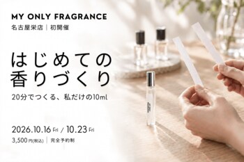 【名古屋栄店で初開催】20分で楽しむ「はじめての香りづくり」10mlフレグランスワークショップを10月16日・23日に開催