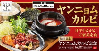 甘辛濃厚な味噌ダレがクセになる！「ヤンニョムカルビ定食」中山豆腐店で販売開始！
