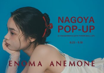 新ブランド「ENOMA ANEMONE」誕生。名古屋タカシマヤゲートタワーモールにて先行POP UP STOREを開催。