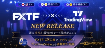 【FXTF】「TradingView」×「FXTF GX」連携サービス開始