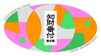 【第6回 知財番付】授賞式を4月8日(水)、日本科学未来館にて開催。世界を進化させる「すごい知財」と「すごい人」が交差するアワード