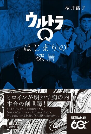 書籍『ウルトラQ　はじまりの深層』（桜井浩子 著）が9月11日に発売　紀伊國屋書店 新宿本店、スーフェス、MARUZEN&ジュンク堂書店 梅田店で記念イベントも開催！