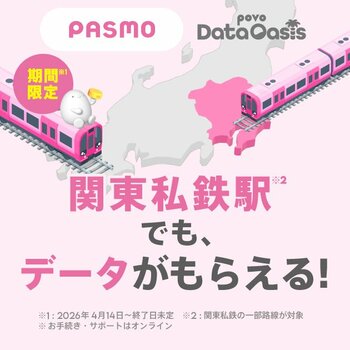 povoデータが無料でもらえる「povo Data Oasis」を期間限定で、関東の私鉄駅等にて提供