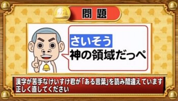 ＜『脳ベルSHOW』クイズ＞漢字が読み間違えられたこの言葉、正しい読みは？