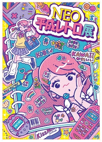 【大丸神戸店】記憶のどこか、懐かしくて新しい「平成」へ「NEO平成レトロ展」開催決定