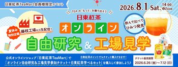【おうちで自由研究ができる日東紅茶学べるセット付】日東紅茶 飲んで比べて ひみつ発見オンライン自由研究＆工場見学8月1日(土)開催！