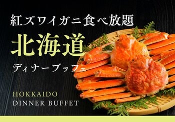 【オリエンタルホテル福岡 博多ステーション】冬の味覚「紅ズワイガニ」と名物「ジンギスカン」が食べ放題！「紅ズワイガニ食べ放題 北海道ディナーブッフェ」を2026年1月5日（月）～ 31日（土）で開催