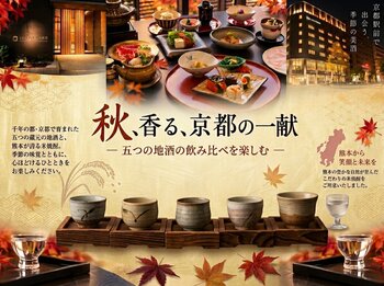 京都駅前の京都温泉で楽しむ、秋の美酒と美食。熊本の恵みを一杯に