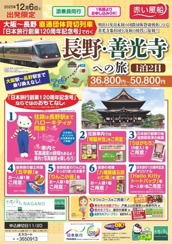 【日本旅行創業120周年記念】明治41年の旅を現代風に復刻！12/6（土）出発限定　大阪～長野 直通団体貸切列車「日本旅行創業120周年記念号」で行く長野・善光寺への旅 発売