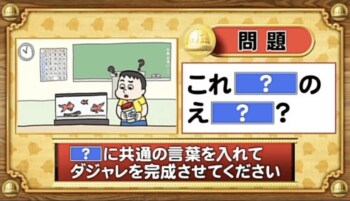【おめざめ脳トレ】「？」に共通する言葉を入れてダジャレを完成させてください【『クイズ！脳ベルSHOW』より】