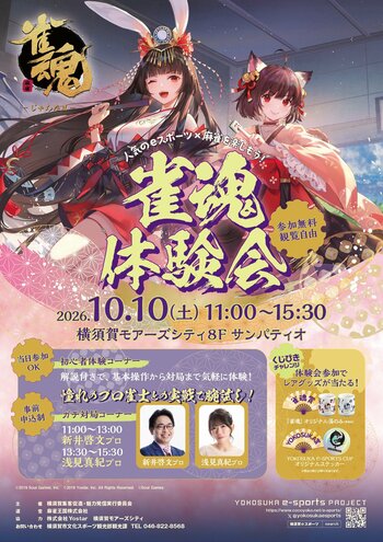 『雀魂』体験会Vol.2を開催します！