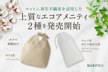 ホテル・旅館の館内移動をスムーズに。エコ素材を活用した巾着とあずま袋を発売開始