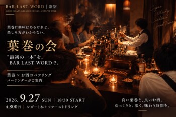 「葉巻に興味はあるけれど、楽しみ方がわからない」“最初の一本”を新宿 BAR LAST WORDで。吸い方から学べる「葉巻の会」 葉巻 × お酒 のペアリングを2026年9月27日(日)に開催