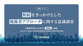 相続をきっかけとした不動産仕入れアプローチ、約8割が効果を実感。2026年10月、登記受付帳の制度変更により相続情報が原則非開示に