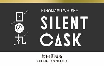 静かに時を重ねた「日の丸ウイスキー サイレントカスク」4商品を1月中旬数量限定発売