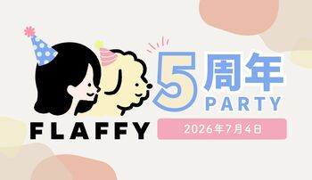 “ペットとヒトの関係をフラットに”で事業を展開するFLAFFY、目黒で5周年PARTYの開催を決定