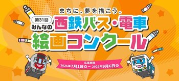 「第31回みんなの西鉄バス・電車絵画コンクール」を開催します！