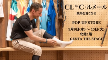 【クリストフ・ルメール騎手が提案するファッションブランド「CL by C.ルメール」】9月9日（水）から9月15日（火）まで松坂屋名古屋店にて期間限定ポップアップストアをオープン