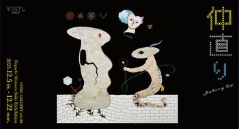 VINYL GALLERY vol.118 野口清村 Solo Exhibition「仲直り」2025年12月5日（金）～12月22日（月）