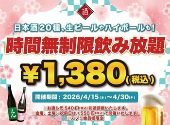 【最大11時間30種飲み放題￥1,380】日本酒原価酒蔵全店で時間無制限飲み放題￥1,380イベントを限定開催┃4/15～4/30