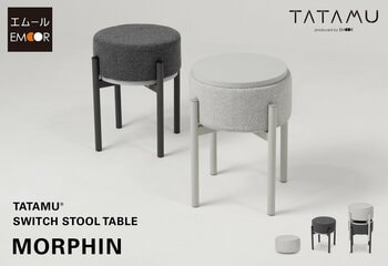 トランスフォーム家具ブランドTATAMU(R)から、シーンによってテーブル⇔スツールと役割をスイッチできるスタッキングスツール「MORPHIN（モーフィン）」が新登場。