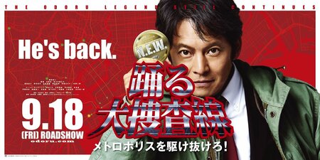 映画『踊る大捜査線 N.E.W. メトロポリスを駆け抜けろ！』公開記念！映画『踊る大捜査線』シリーズ9作品を一挙放送