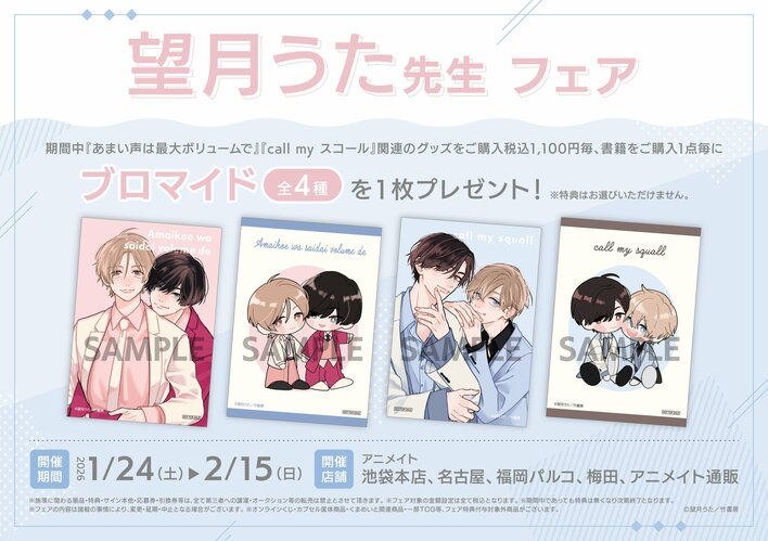「望月うた先生」アニメイトフェアの開催が決定！