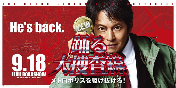 映画『踊る大捜査線 N.E.W. メトロポリスを駆け抜けろ！』公開記念！映画『踊る大捜査線』シリーズ9作品を一挙放送