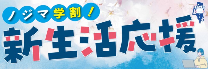 ノジマ小田急町田店で大学進学のPC購入をサポート！学生のリアルな声をまとめたサイトを公開