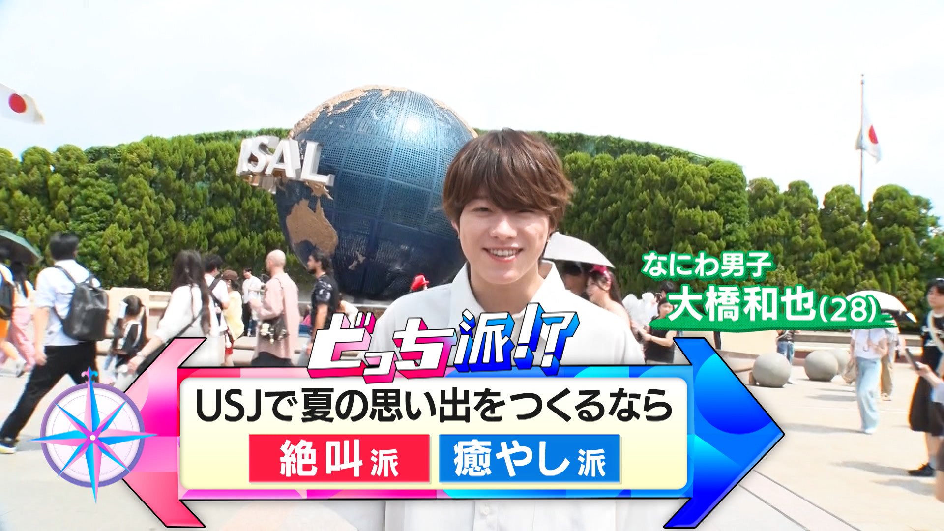 なにわ男子・大橋和也がUSJを徹底調査！びしょ濡れ必死のパレードに