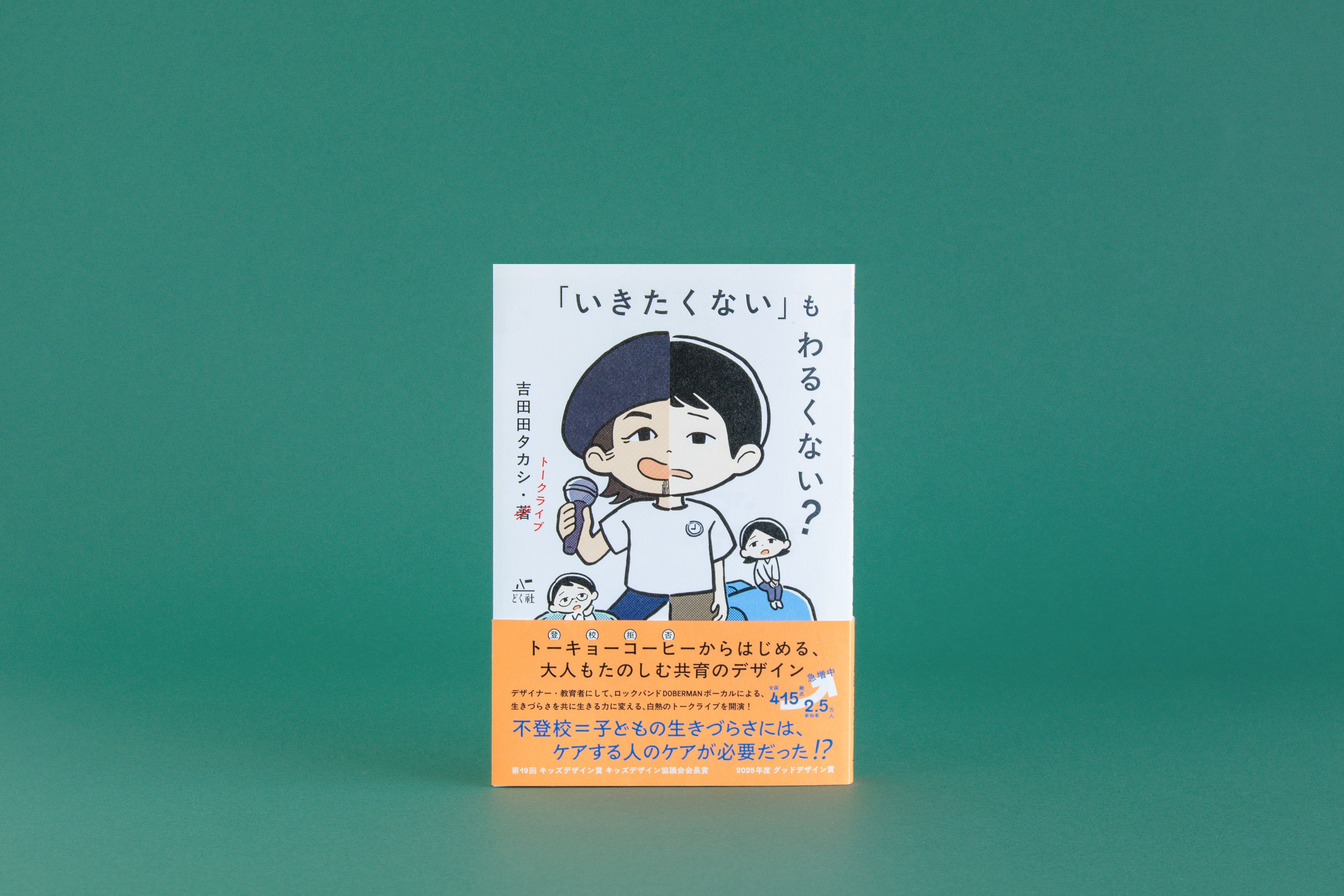 12/17発売】不登校35万人。子どもと大人の居場所づくりを全国415拠点に
