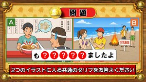 【おめざめ脳トレ】2つのイラストに共通して入るセリフは何でしょうか？【『クイズ！脳ベルSHOW』より】