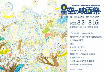 八ヶ岳の星空の下で、特別な映画体験を。第40回「星空の映画祭」8/2より15日間開催！『プロジェクト・ヘイル・メアリー』『国宝』『スタンド・バイ・ミー』など全10作品を日替わり上映