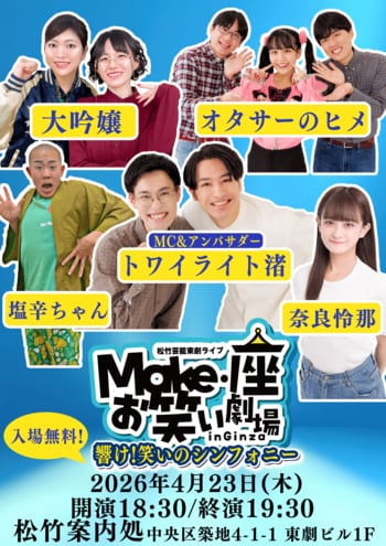 【入場無料】4月23日(木)松竹芸能 東劇ライブMake・座・お笑い劇場 in Ginza～響け！笑いのシンフォニー～開催