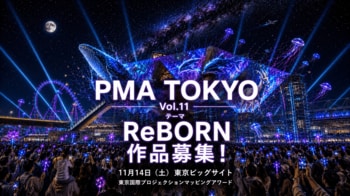 PMA TOKYO（東京国際プロジェクションマッピングアワード）Vol.11 開催決定！本日よりエントリー受付開始、作品テーマは「ReBORN」