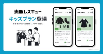 【喪服レスキュー】キッズプランを新たに提供開始し、ファミリー向けに本格展開