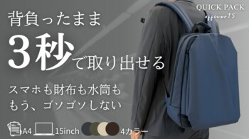 「改善してほしい点」の1位は"色"。大人の通勤リュック『QUICK PACK officer』に新色4色、背負ったまま取り出せるリュックが一般販売開始