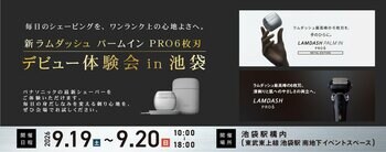 【9月19日～20日】パナソニック「新ラムダッシュ パームイン PRO6枚刃 デビュー体験会 in池袋」を開催