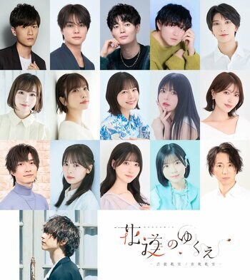 伊東歌詞太郎 原案・脚本・出演の朗読劇「花道のゆくえ」出演者第一弾発表！畠中祐、八代拓、高橋ミナミ、愛美らが出演！