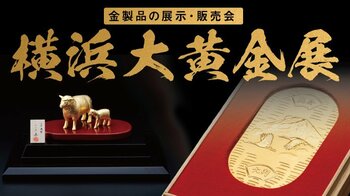 【横浜高島屋】約1,000点の金製品が勢ぞろい！9月30日（水）から＜横浜大黄金展＞開催！