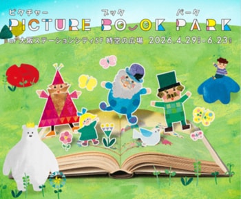 大阪ステーションシティで春のアートイベント「PICTURE BOOK PARK」を開催！