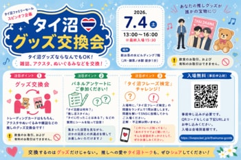 【推しを語って、グッズを交換！】世界とつながる本屋さん Bookbird、『タイ沼ファミリーセールスピンオフ企画・タイ沼グッズ交換会』を2026年7月4日（日）御茶ノ水にて開催