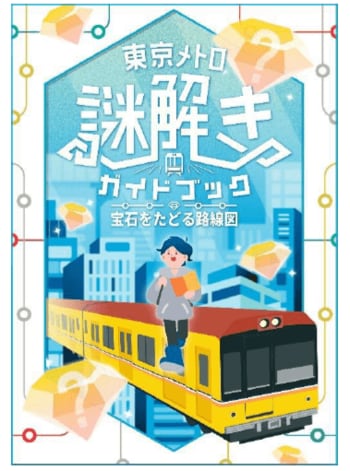 東京メトロ×QuizKnock 「東京メトロ謎解きガイドブック 宝石をたどる路線図」を開催します！