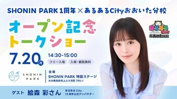 TKP、「SHONIN PARK」開業1周年を記念し、7月20日に声優・絵森 彩さんによるスペシャルトークショーを開催